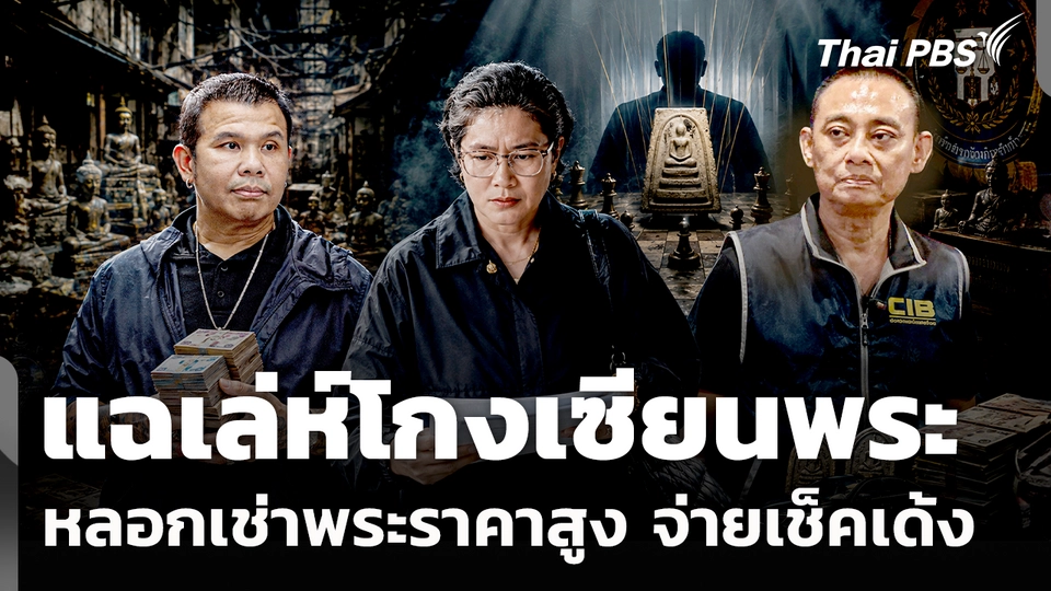 แฉเล่ห์โกงเซียนพระ หลอกเช่าพระราคาสูง-จ่ายเช็คเด้ง