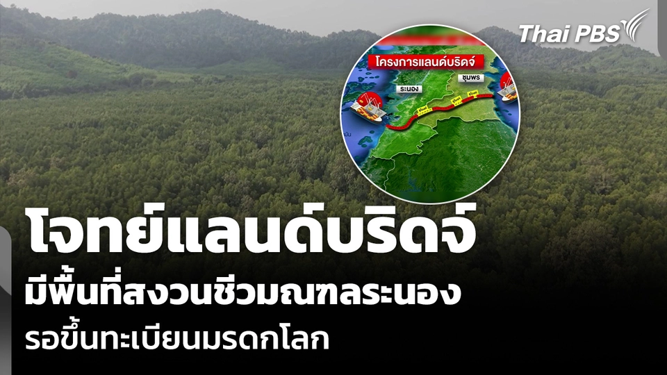 โจทย์แลนด์บริดจ์ มีพื้นที่สงวนชีวมณฑลระนอง รอขึ้นทะเบียนมรดกโลก