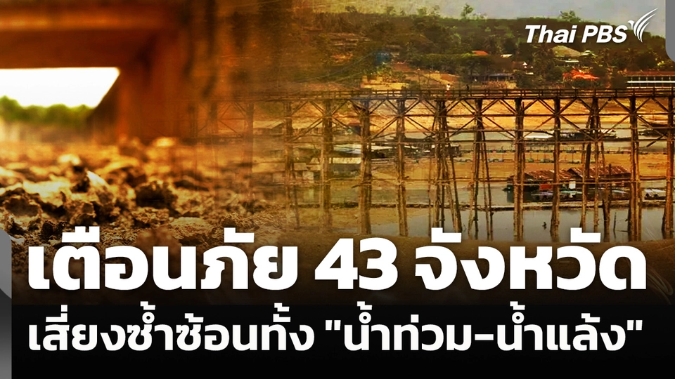 เตือนภัย 43 จังหวัด เสี่ยงซ้ำซ้อนทั้ง "น้ำท่วม-น้ำแล้ง"