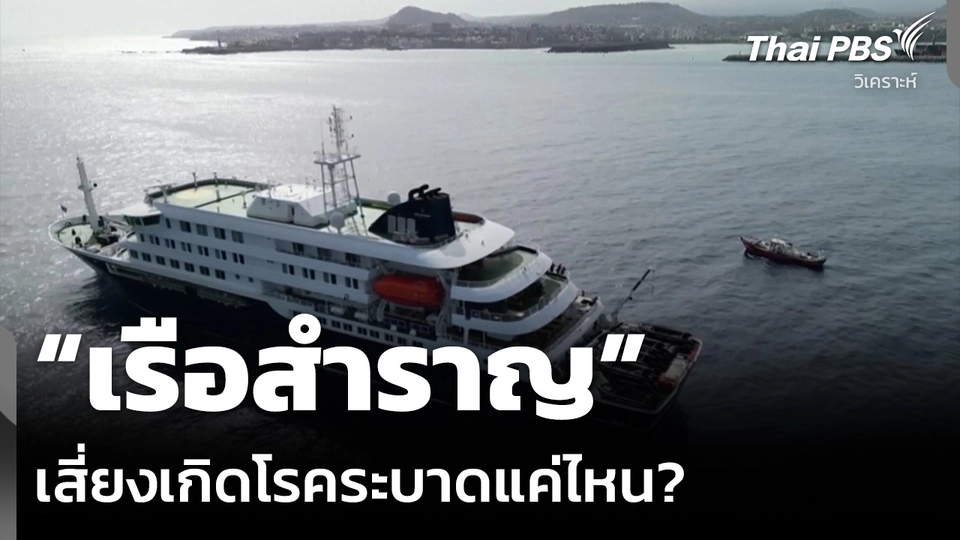 วิเคราะห์: “เรือสำราญ” เสี่ยงเกิดโรคระบาดแค่ไหน?