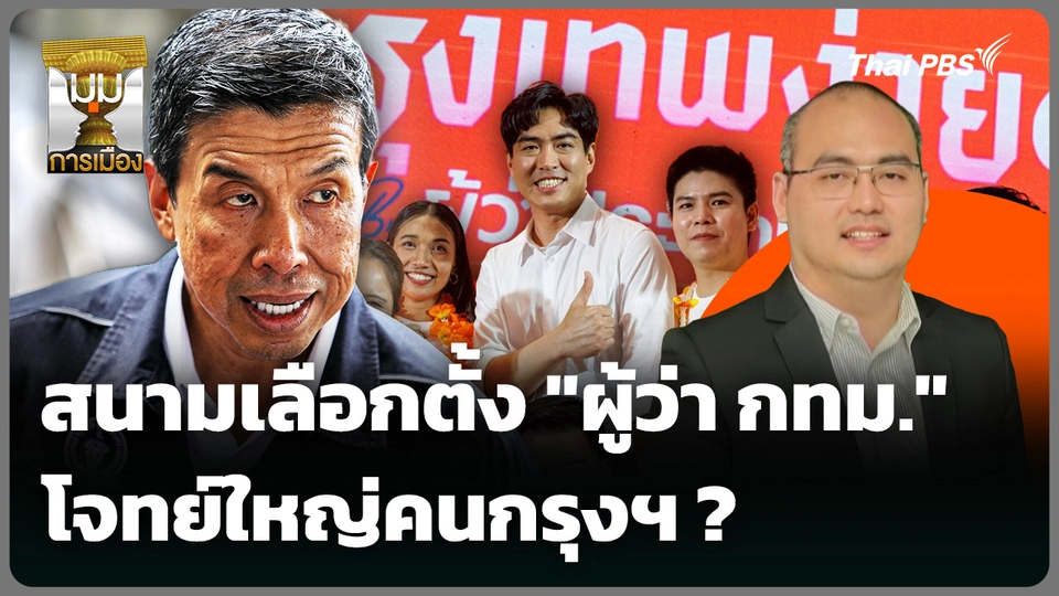 สนามเลือกตั้ง "ผู้ว่า กทม." โจทย์ใหญ่วัดใจคนกรุงฯ ?