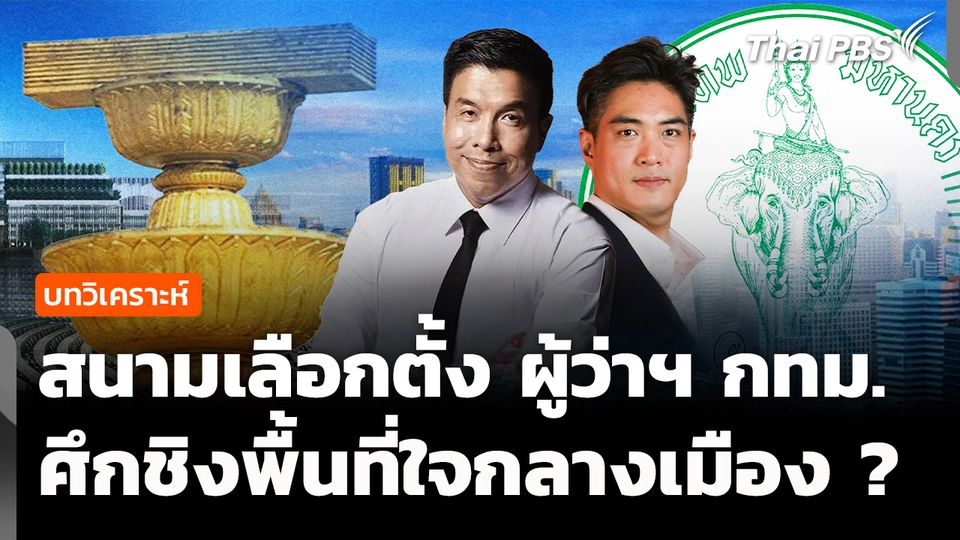 วิเคราะห์ : เปิดสนามเลือกตั้ง ผู้ว่าฯ กทม.
