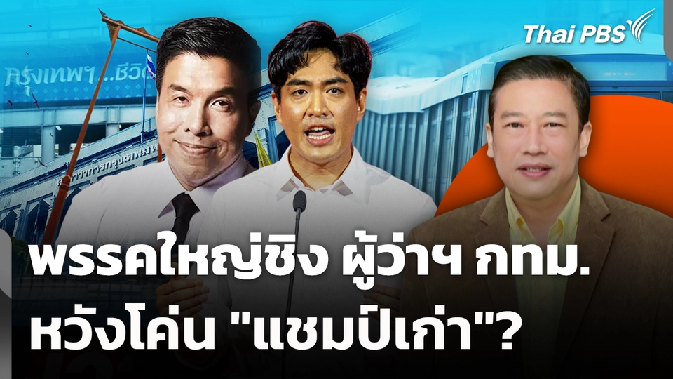 พรรคใหญ่ชิง ผู้ว่าฯ กทม.หวังโค่น "แชมป์เก่า"? 