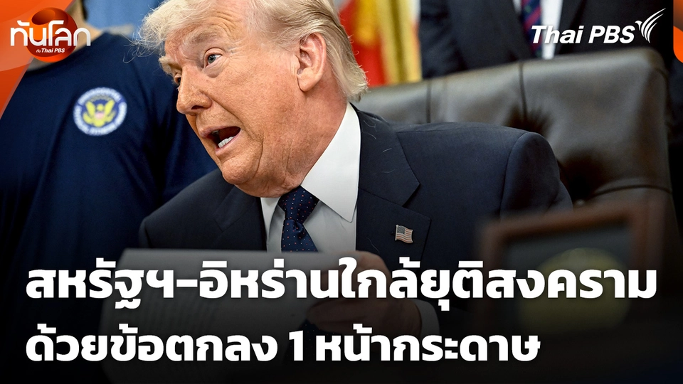 สหรัฐฯ-อิหร่านใกล้ยุติสงครามด้วยข้อตกลง 1 หน้ากระดาษ