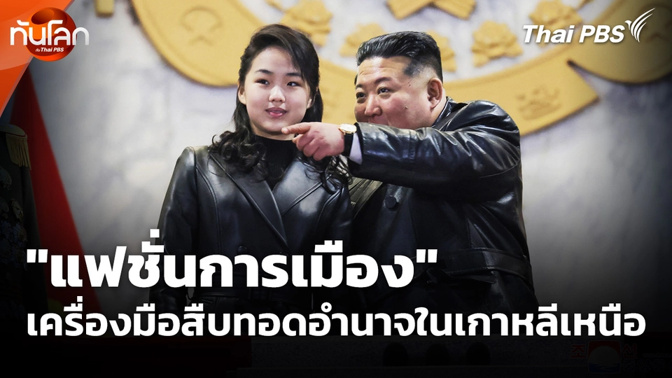 "แฟชั่นการเมือง" เครื่องมือสืบทอดอำนาจในเกาหลีเหนือ