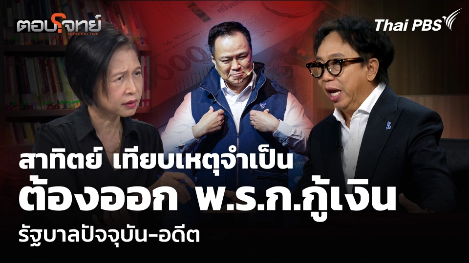 สาทิตย์ เทียบเหตุจำเป็นต้องออก พ.ร.ก.กู้เงิน รัฐบาลปัจจุบัน-อดีต