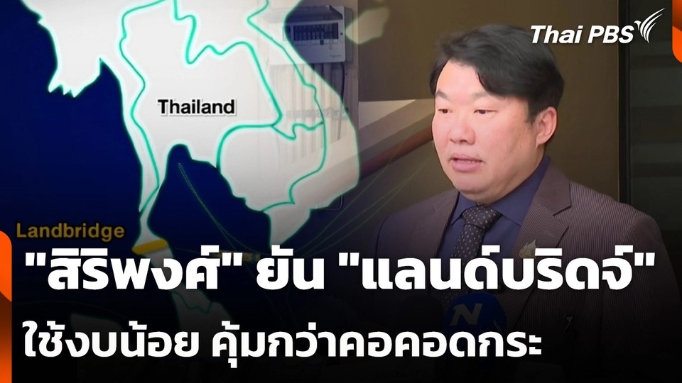 "สิริพงศ์" ยัน "แลนด์บริดจ์" ใช้งบน้อย คุ้มกว่าคอคอดกระ