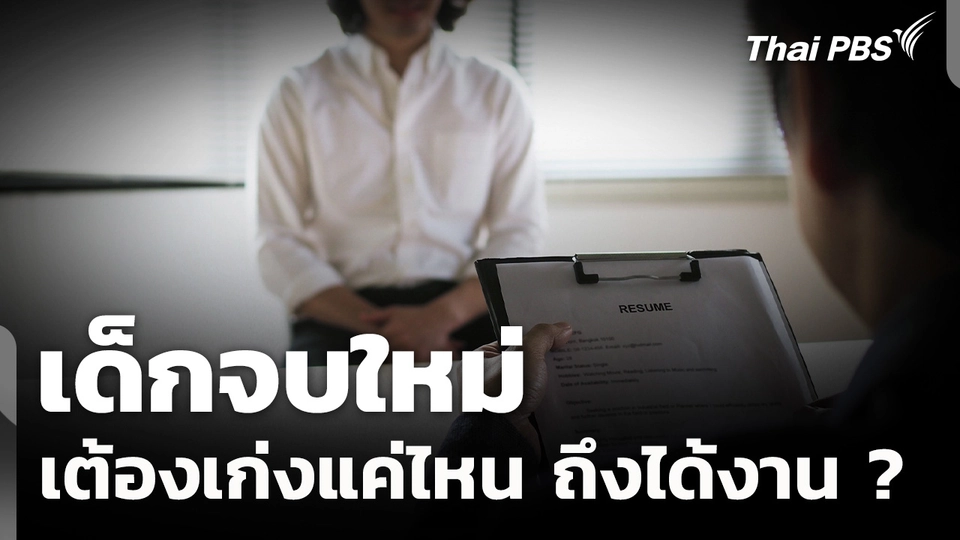 เด็กจบใหม่ ต้องเก่งแค่ไหน ถึงได้งาน ?