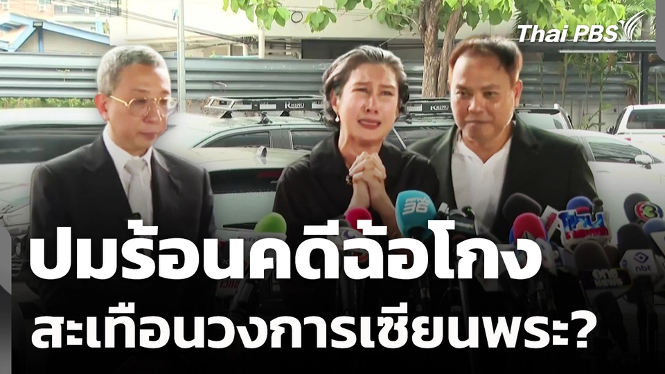 ปมร้อนคดีฉ้อโกง สะเทือนวงการเซียนพระ? 