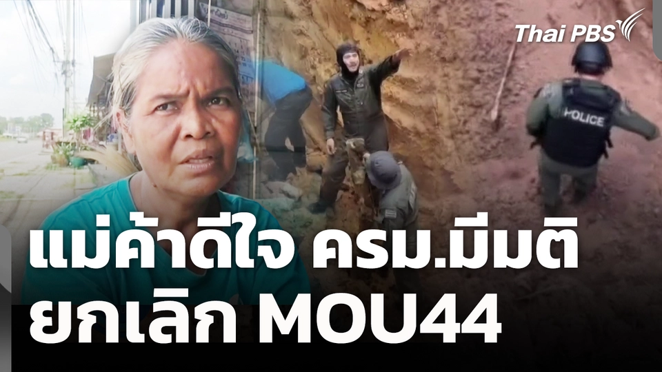 แม่ค้าดีใจ ครม.มีมติ ยกเลิก MOU44 