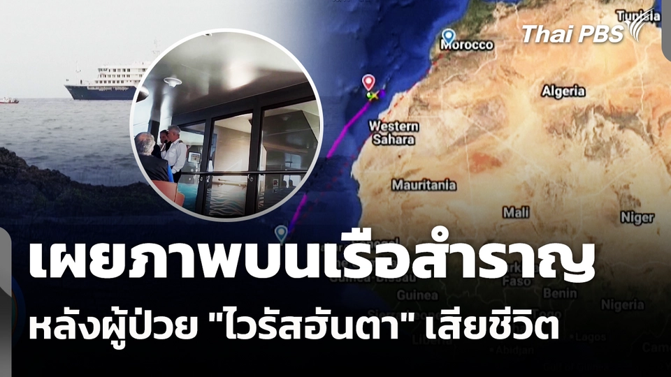 เผยภาพบนเรือสำราญหลังผู้ป่วย "ไวรัสฮันตา" เสียชีวิต 