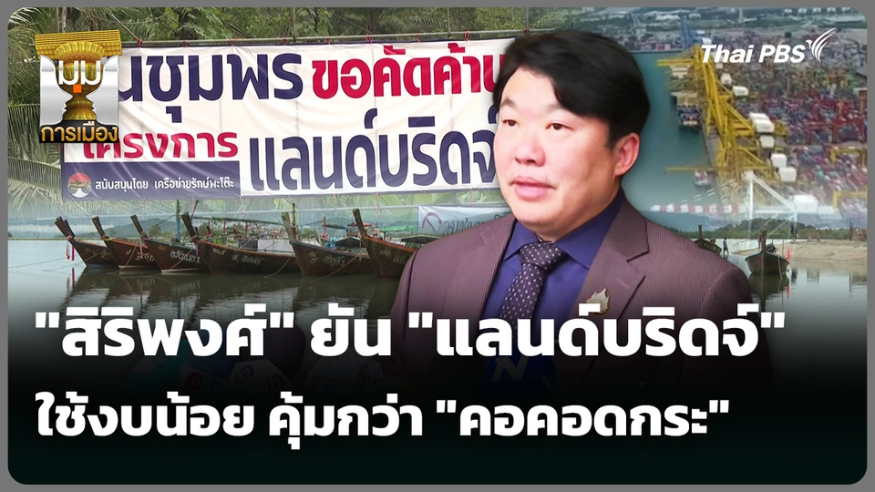 "สิริพงศ์" ยัน "แลนด์บริดจ์" ใช้งบน้อย คุ้มกว่า "คอคอดกระ"