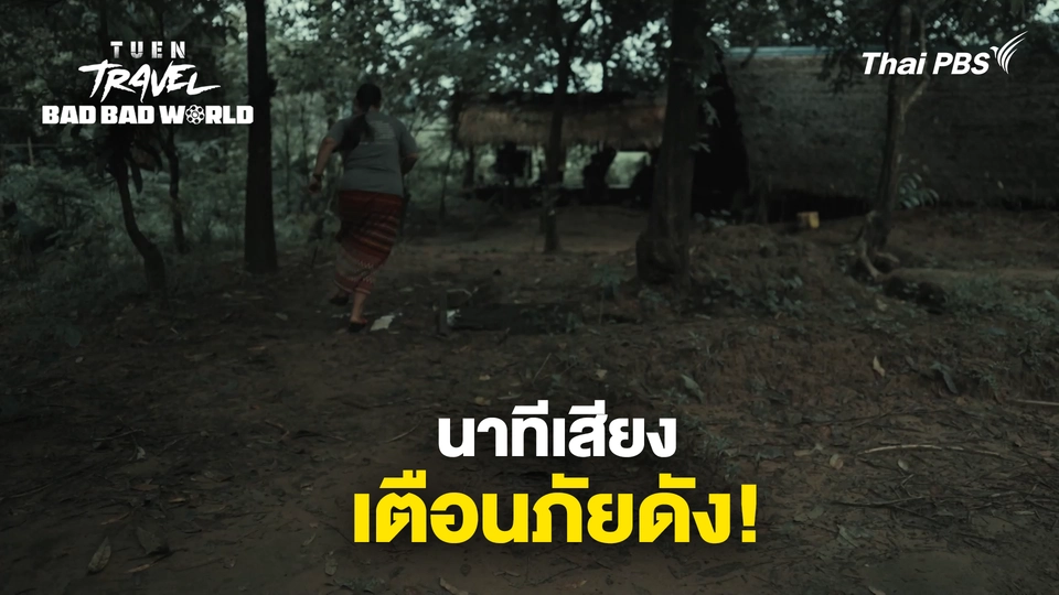 นาทีเสียงเตือนภัยดัง วิ่งเท่านั้น!