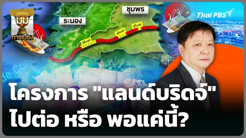 โครงการ "แลนด์บริดจ์" ไปต่อ หรือ พอแค่นี้? 
