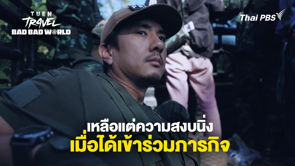 เหลือแต่ความสงบนิ่ง เมื่อได้เข้าร่วมภารกิจ