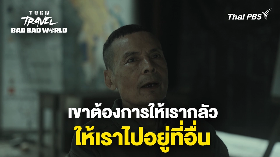 เขาต้องการให้เรากลัว ให้เราไปอยู่ที่อื่น