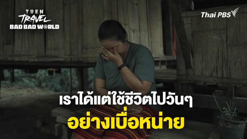 พวกเราใช้ชีวิตไปวันๆ อย่างเบื่อหน่าย