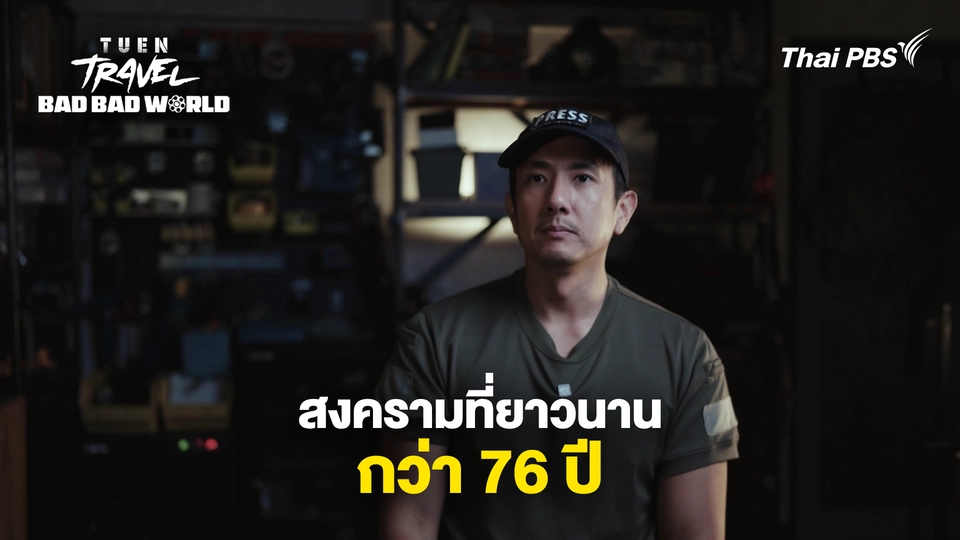 สงครามที่ยาวนานที่สุด กว่า 76 ปี