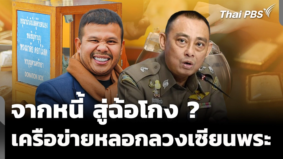 จากหนี้ สู่ฉ้อโกง ? เครือข่ายหลอกลวงในวงการเซียนพระ