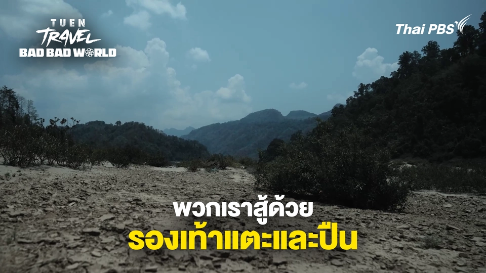 พวกเราหนีมาตลอดชีวิต สู้ด้วยรองเท้าแตะและปืน