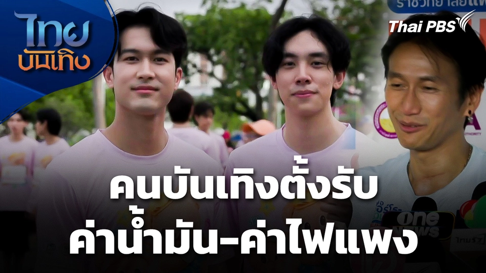 คนบันเทิงตั้งรับ "ค่าน้ำมัน-ค่าไฟแพง"