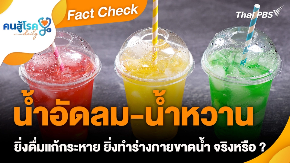 Fact Check :  น้ำอัดลม-น้ำหวาน ยิ่งดื่มแก้กระหาย ยิ่งทำร่างกายขาดน้ำ จริงหรือ ?