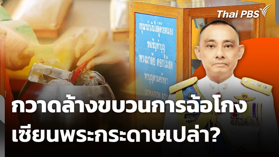 กวาดล้างขบวนการฉ้อโกง-เซียนพระกระดาษเปล่า?