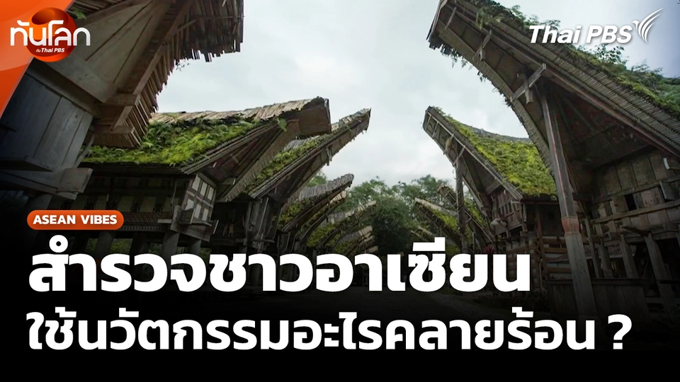 ASEAN Vibes : สำรวจชาวอาเซียน ใช้นวัตกรรมอะไรคลายร้อน ?