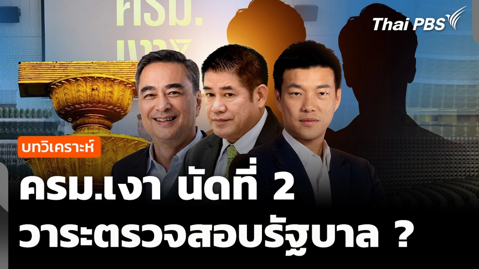 วิเคราะห์ : ครม.เงา นัดที่ 2 วาระตรวจสอบรัฐบาล ?