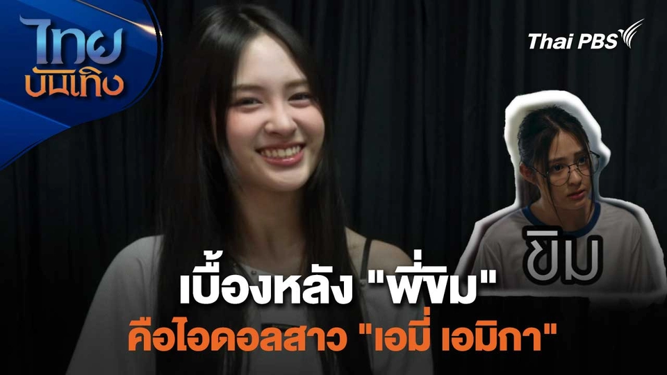 เยี่ยมมองกองถ่ายกับสรี มามะ : เบื้องหลัง "พี่ขิม" คือไอดอลสาว "เอมี่ เอมิกา"