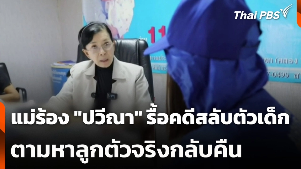 แม่ร้อง "ปวีณา" รื้อคดีสลับตัวเด็ก ตามหาลูกตัวจริงกลับคืน