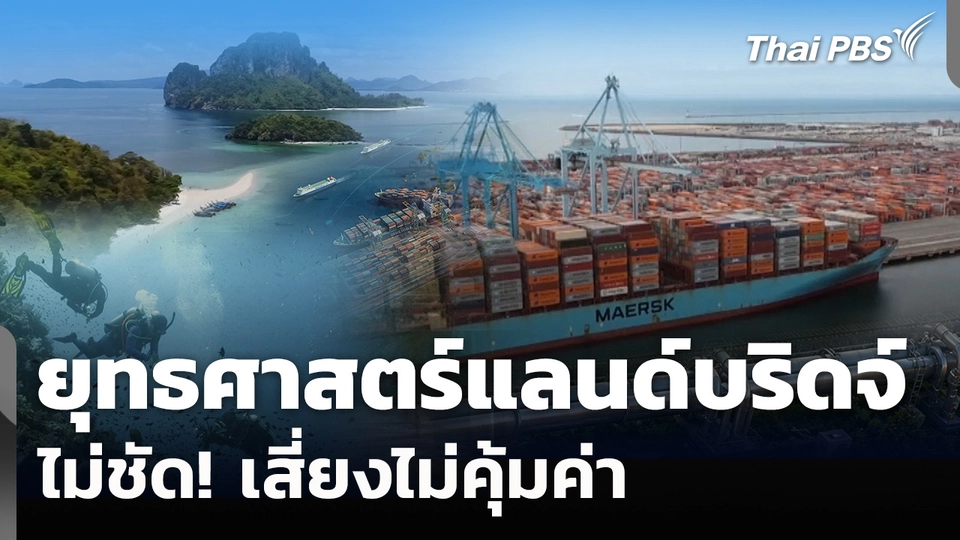 นักวิชาการชี้ยุทธศาสตร์แลนด์บริดจ์ไม่ชัด เสี่ยงไม่คุ้มค่า