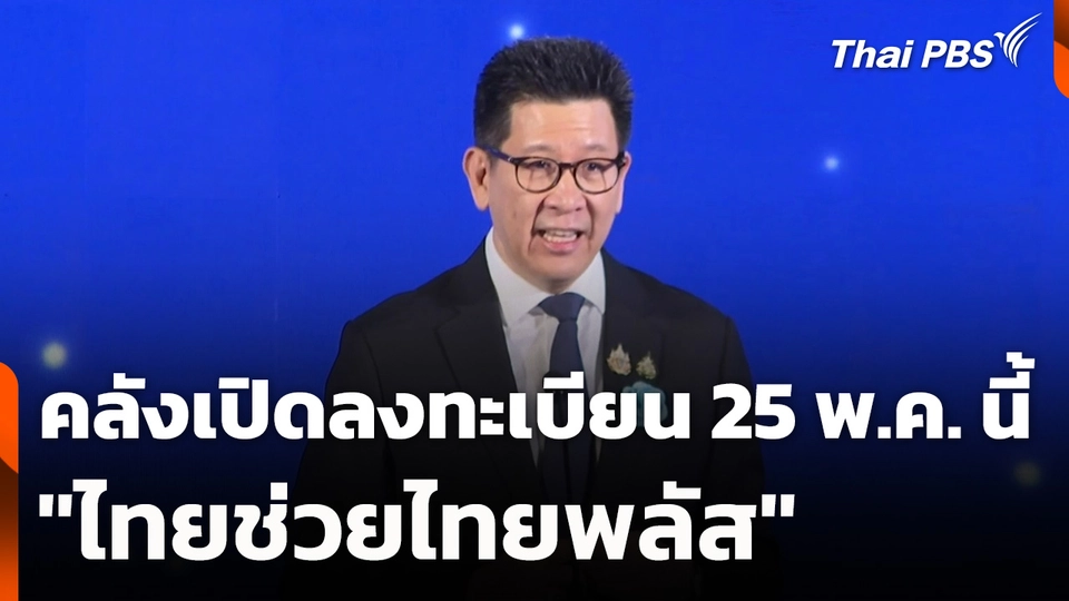 คลังเปิดลงทะเบียน "ไทยช่วยไทยพลัส" 25 พ.ค. นี้