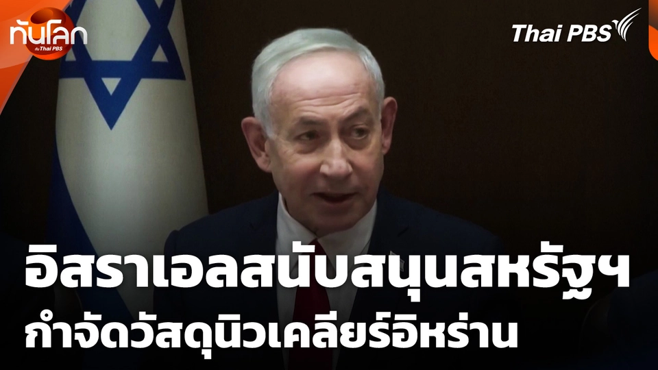 อิสราเอลสนับสนุนสหรัฐฯ กำจัดวัสดุนิวเคลียร์อิหร่าน