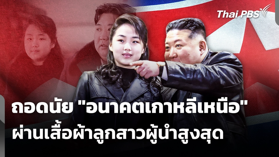 ถอดนัย "อนาคตเกาหลีเหนือ" ผ่านเสื้อผ้าลูกสาวผู้นำสูงสุด 