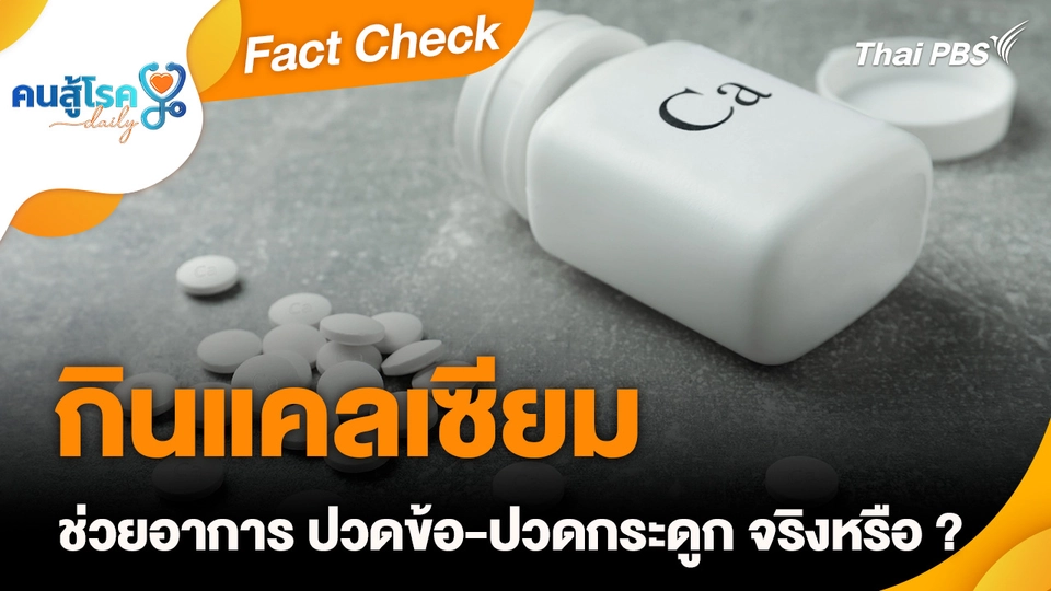 Fact Check :  กิน "แคลเซียม" ช่วยอาการ ปวดข้อ-ปวดกระดูก จริงหรือ ?