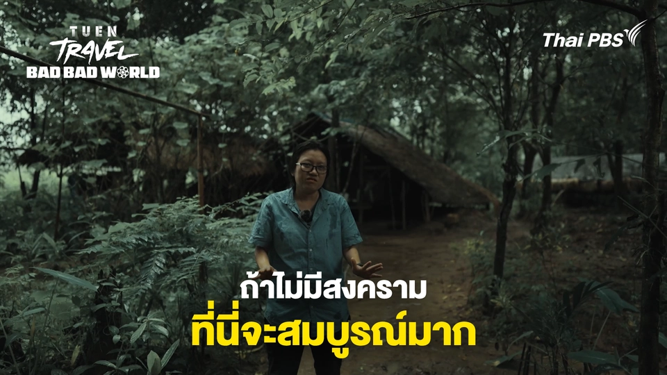 ถ้าไม่มีสงครามที่นี่จะสมบูรณ์มากๆ