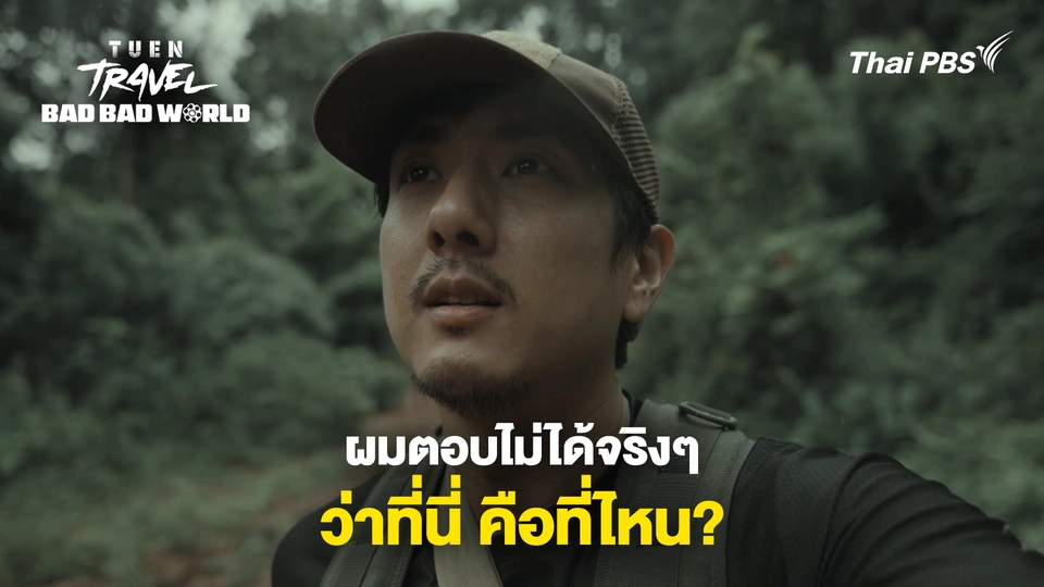 ผมตอบไม่ได้จริงๆ ว่าที่นี่คือที่ไหน?