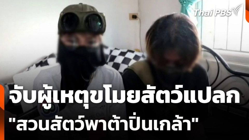 จับผู้เหตุขโมยสัตว์แปลก "สวนสัตว์พาต้าปิ่นเกล้า"
