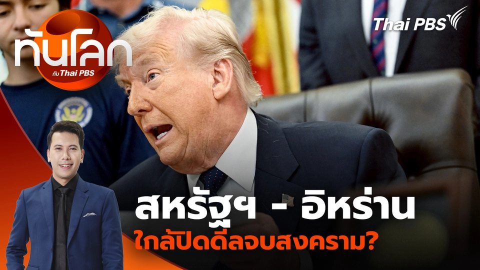สหรัฐฯ - อิหร่าน ใกล้ปิดดีลจบสงคราม?
