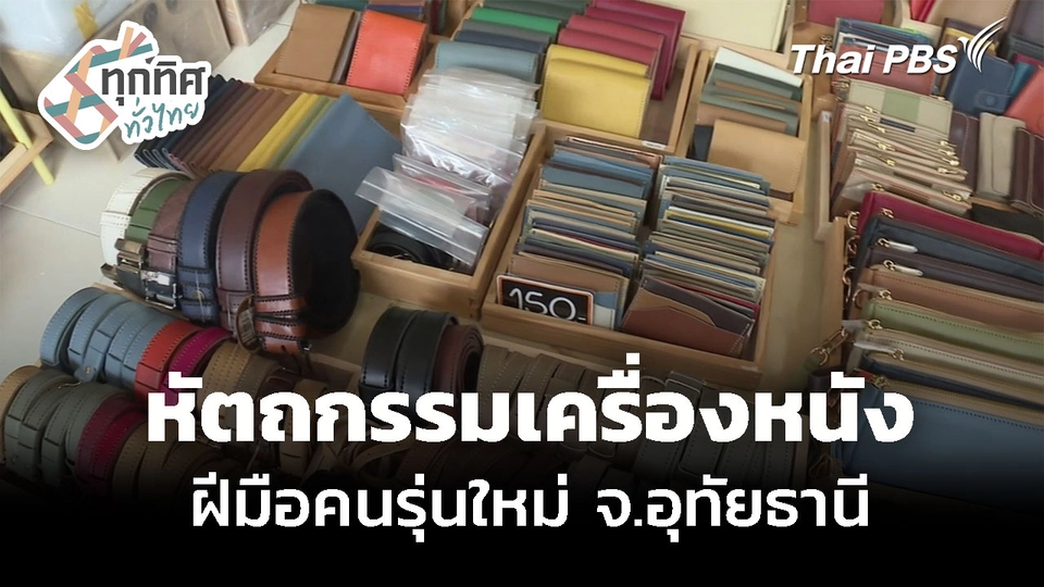 งานหัตถกรรมเครื่องหนัง ฝีมือคนรุ่นใหม่ จ.อุทัยธานี
