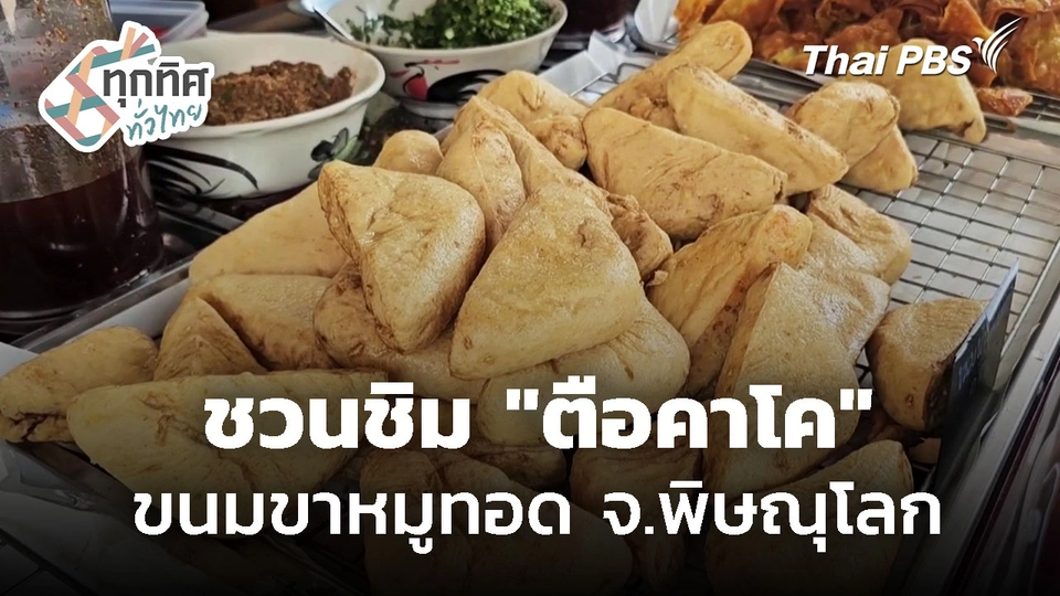 "ตือคาโค" ขนมขาหมูทอดขายดี จ.พิษณุโลก