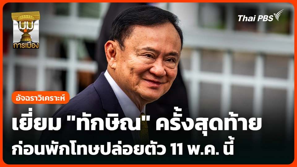เยี่ยม "ทักษิณ" ครั้งสุดท้าย ก่อนพักโทษปล่อยตัว 11 พ.ค. นี้