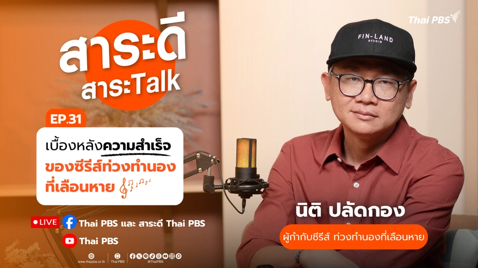 เบื้องหลังความสำเร็จของซีรีส์ท่วงทำนองที่เลือนหาย