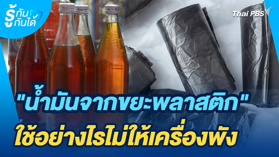 รู้ทันกันได้ : "น้ำมันจากขยะพลาสติก" ใช้อย่างไรไม่ให้เครื่องพัง