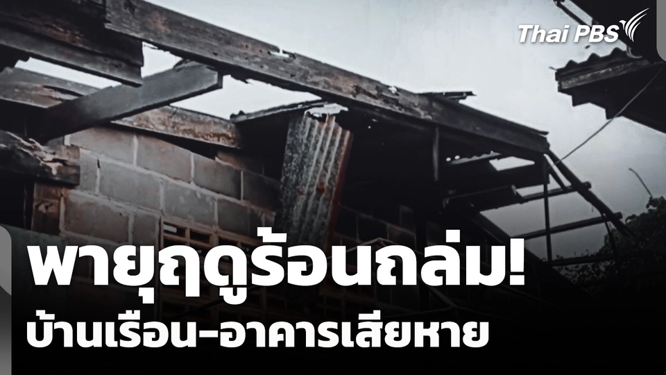 พายุฤดูร้อนถล่ม! บ้านเรือน-อาคาร เสียหายหลายแห่ง