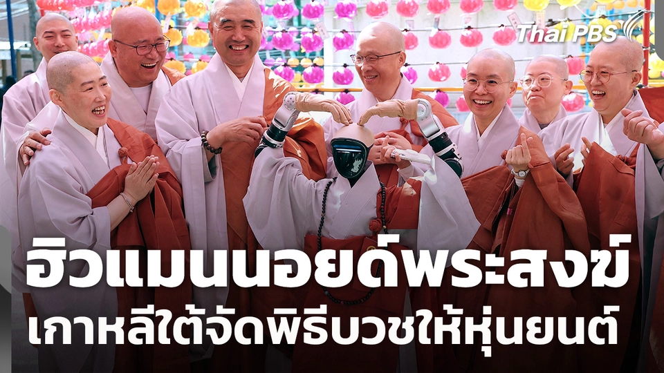 ฮิวแมนนอยด์พระสงฆ์ เกาหลีใต้จัดพิธีบวชให้หุ่นยนต์