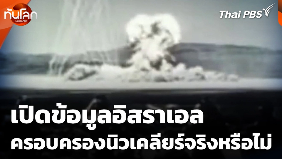 เปิดข้อมูลอิสราเอลครอบครองนิวเคลียร์จริงหรือไม่ ?