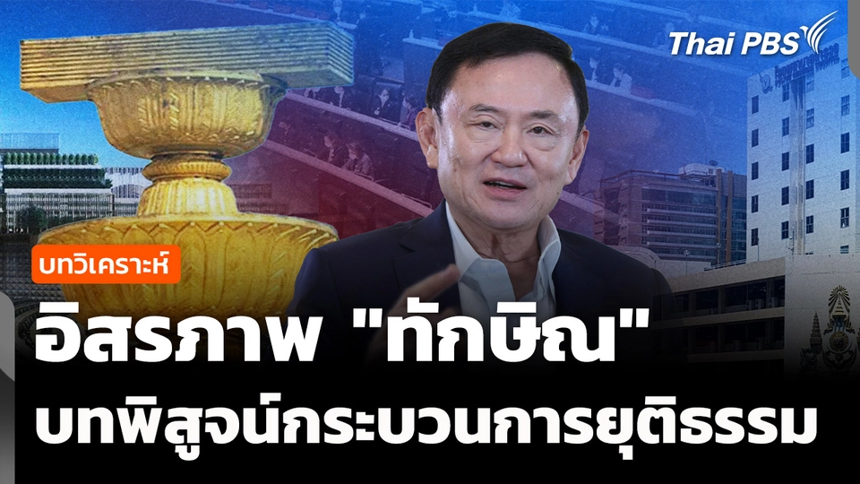 วิเคราะห์ : อิสรภาพ "ทักษิณ" บทพิสูจน์กระบวนการยุติธรรมไทย ? 