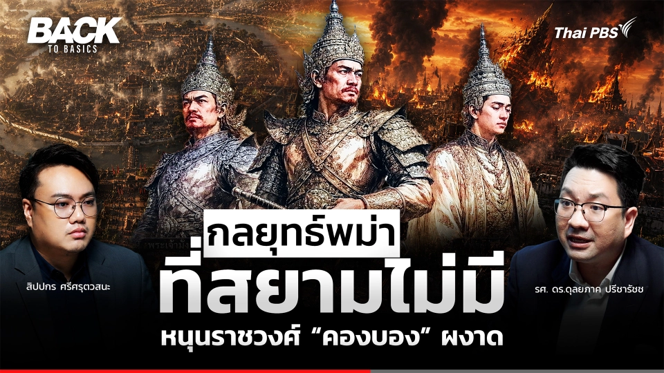 กลลยุทธ์พม่าที่ "สยาม" ไม่มี  สู่การหักโค่น "กรุงศรีอยุธยา" นำพาราชวงศ์ "คองบอง" ผงาด | Back To Basics | EP.94